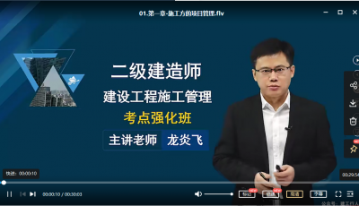 2022年-超思维教育-二建管理-考点强化班-龙炎飞-课程下载
