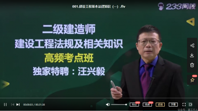 2022年-233教育-二建法规-高频考点-汪兴毅-课程下载
