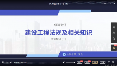 2022年-超思维教育-二建法规-考点特训班-王欣-课程下载
