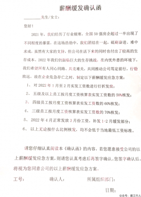 某房企的薪酬缓发确认函！