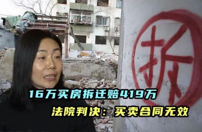 女子16万买房拆迁获赔419万，卖家后悔称合同无效，法院：同意