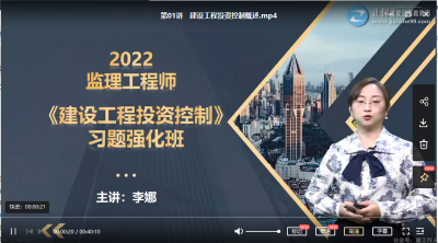2022年-建工教育-监理土建三控-习题班 -李娜-课程下载