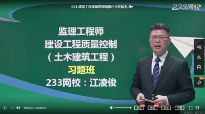 2022年-233教育-监理土建三控-习题班 -江凌俊-课程下载