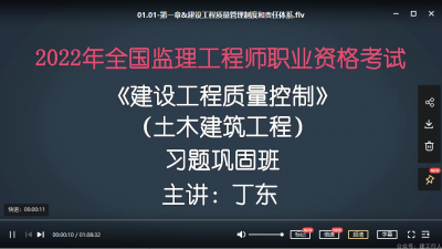 2022年-学天教育-监理土建三控-习题班 -房超 丁东 周建-课程下载