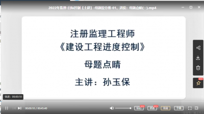 2022年-环球教育-监理土建三控-母题提分班 -孙玉宝-课程下载