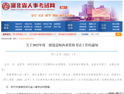 湖北关于2022年二级建造师执业资格考试工作通知