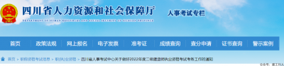 四川2022年度二级建造师执业资格考试考务工作的通知