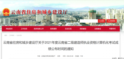 云南省住建厅发布关于2021年度二建考试成绩公布通知。