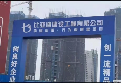 跨界打劫丨比亚迪中标工程总承包