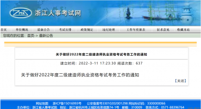 浙江2022年二级建造师报名考试时间公告