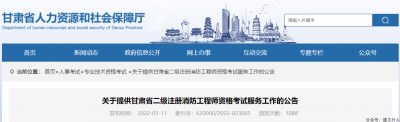 甘肃二级注册消防工程师考试时间、网上报考时间已确定！