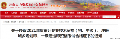 云南2021一级建造师资格考试合格证书领取通知！