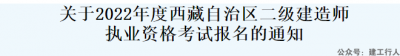 西藏籍二建高校毕业生分数线降5分。