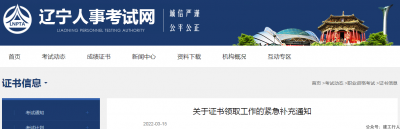 辽宁发布关于证书领取工作的紧急补充通知！