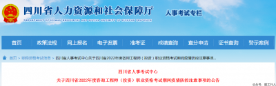 四川发布2022年咨询工程师考试疫情防控公告！