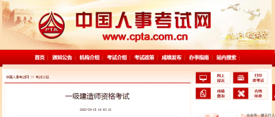 中国人事考试网公布2022一级建造师考试事项