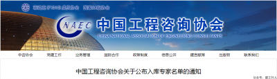 中咨协：关于公布入库专家名单的通知！