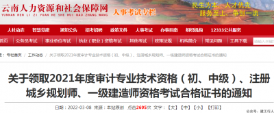 云南2021一建证书领取通知
