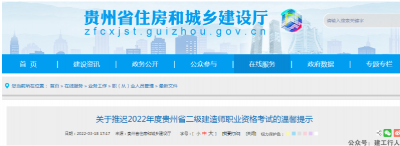 贵州关于推迟2022年二级建造师考试 时间另行通知