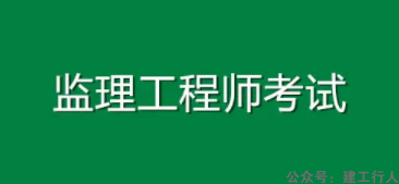 监理工程师证书用处大吗？报考需要哪些条件？