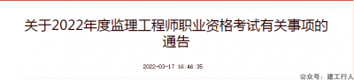 2022年度监理工程师职业资格考试有关事项！