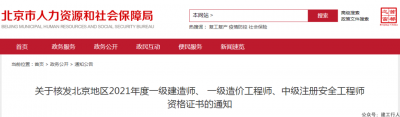北京2021年度一级建造师资格证书的通知