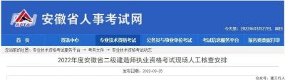 2022年度安徽省二级建造师执业资格考试现场人工核查安排