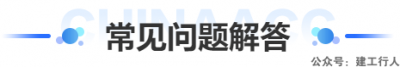 一级建造师常见问题解答