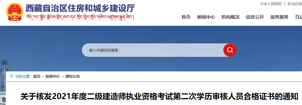 西藏核发2021年二级建造师考试第二次学历审核人员合格证书的通知