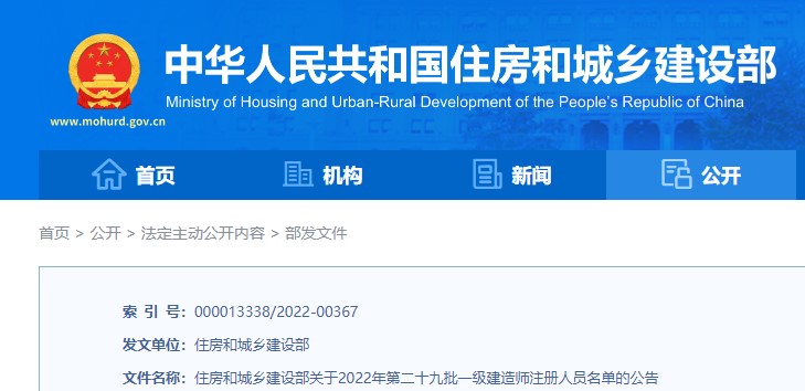 住建部关于2022年第二十九批  一级建造师注册人员名单的公告