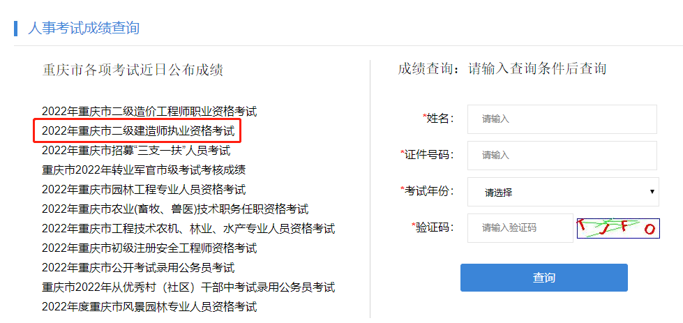 二级建造师成绩查询