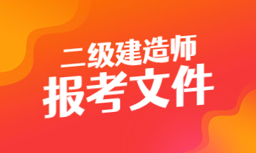 河北二级建造师报考简章官网下载网址是多少