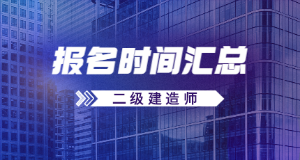 2023年山东二级建造师什么时候报名