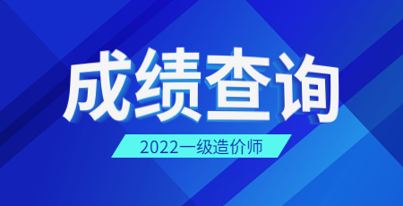 一级造价师成绩查询时间黑龙江2022年何时公布？
