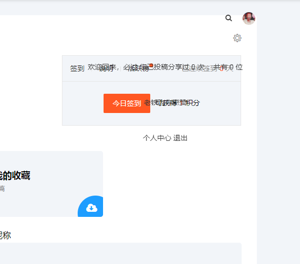 谷歌浏览器不能在个人中心签到了 点不了签到