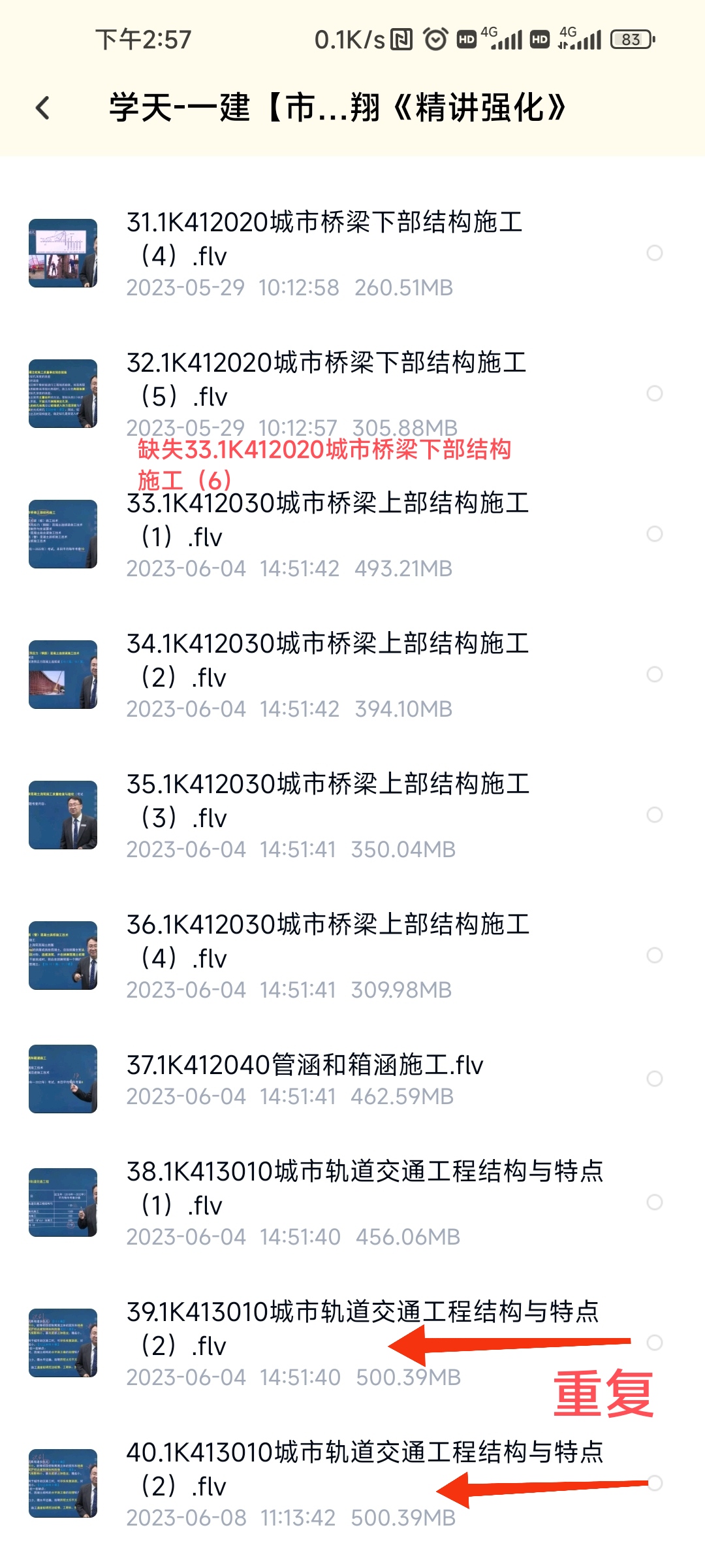 23年一级建造师市政学天董祥精讲缺少一个，重复一个