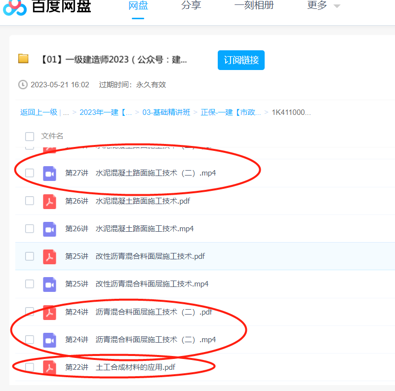 2023一建-市政-教材精讲班-李毅佳-1K411000城镇道路工程-23讲-视频缺失以及视频是否完整，序号准确否？