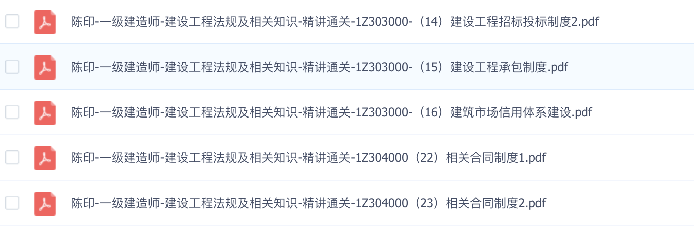 陈印-一级建造师-建设工程法规及相关知识-精讲通关-1Z303000-（17）-（21）