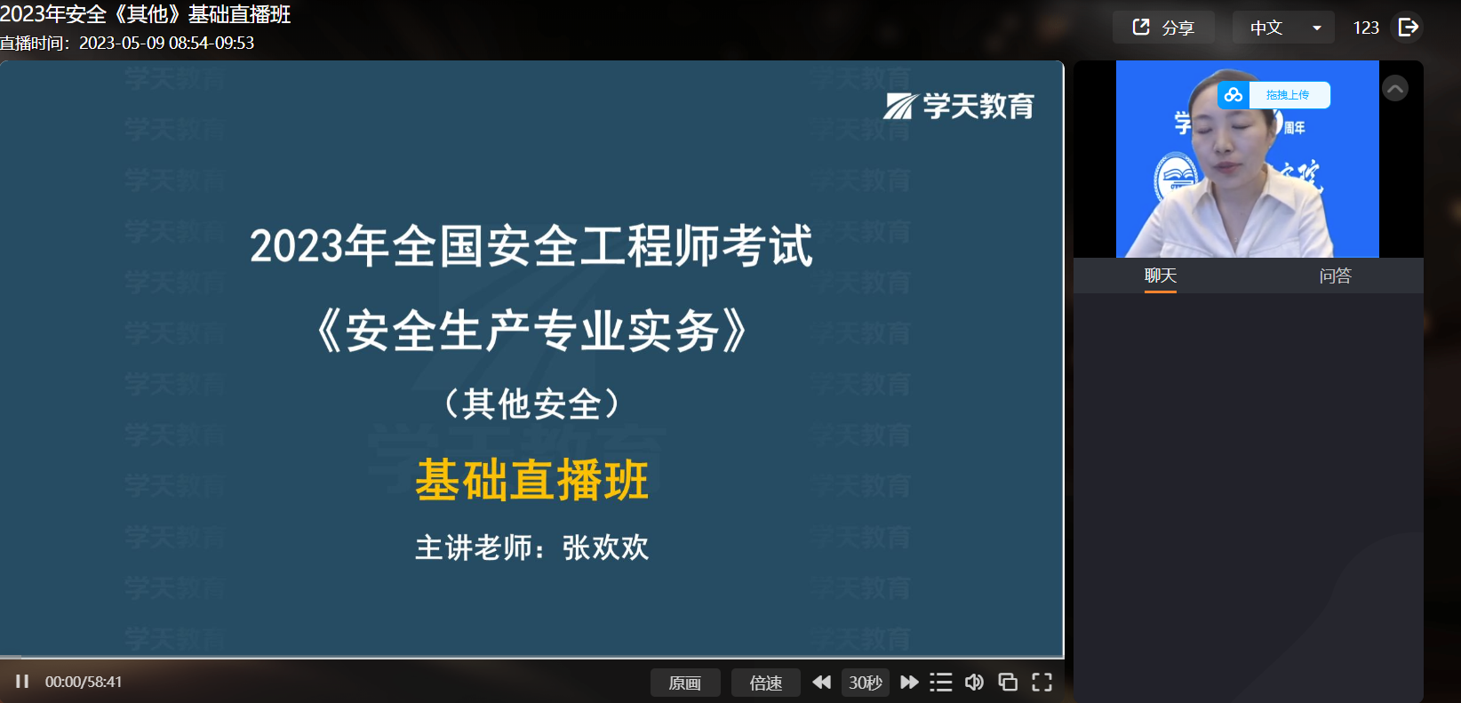 2023年中级注册安全工程师视频，其他安全，精讲班王培山老师的课程下载后打开为张欢欢老师的课程。麻烦更新正确能使用的视频
