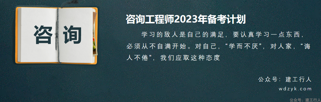 【计划】2023咨询工程师备考学习计划！