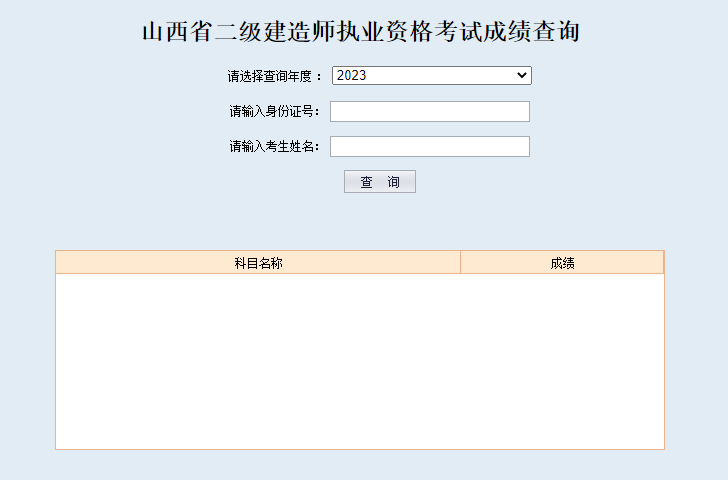 2023年山西二建成绩查询入口