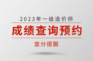 【查分】2023年一级造价师成绩查询时间
