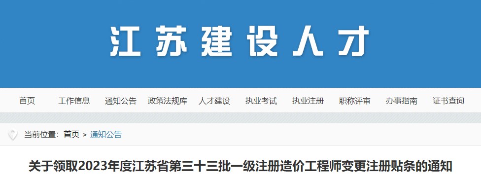 关于领取2023年度江苏省第三十三批一级注册造价工程师变更注册贴条的通知