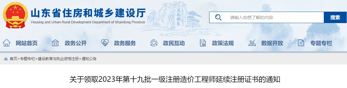 山东关于领取2023年第十九批一级注册造价工程师延续注册证书的通知