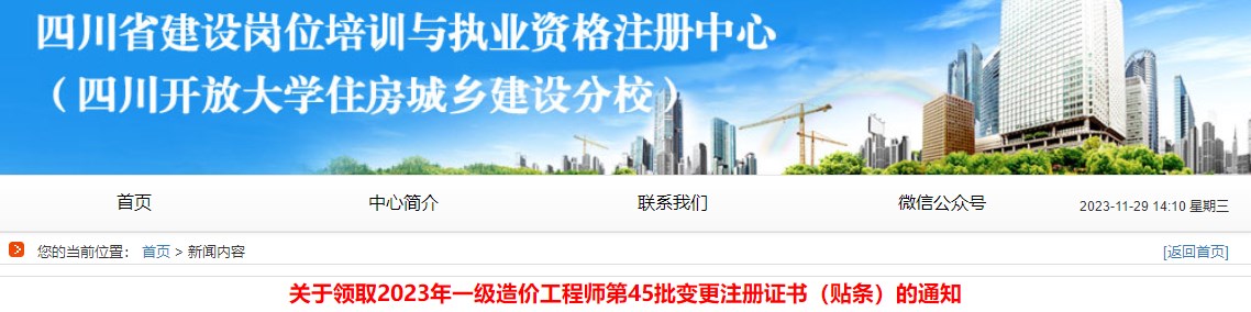 四川关于领取2023年一级造价工程师第45批变更注册证书的通知