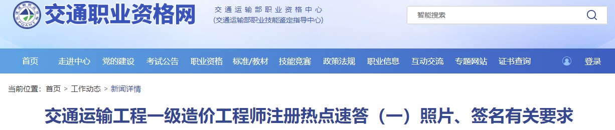 交通运输工程一级造价工程师注册热点速答（一）照片、签名有关要求