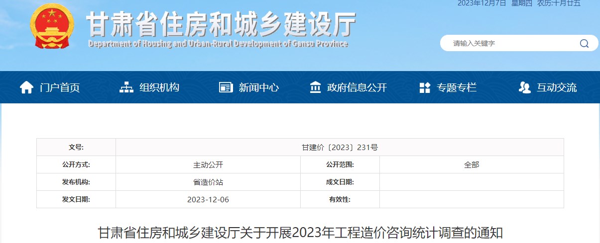 甘肃省住房和城乡建设厅关于开展2023年工程造价咨询统计调查的通知
