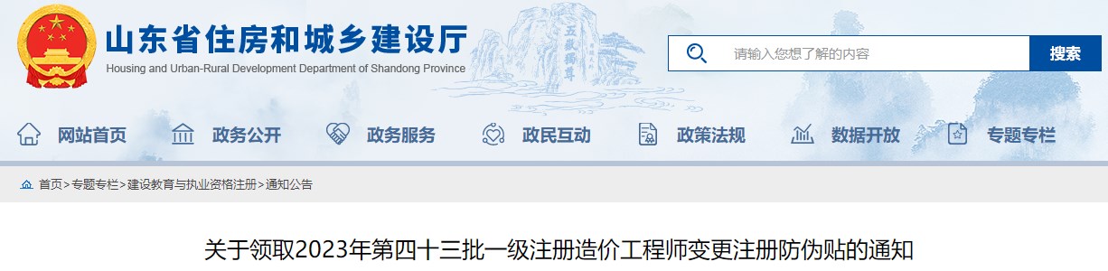 山东关于领取2023年第四十三批一级注册造价工程师变更注册防伪贴的通知