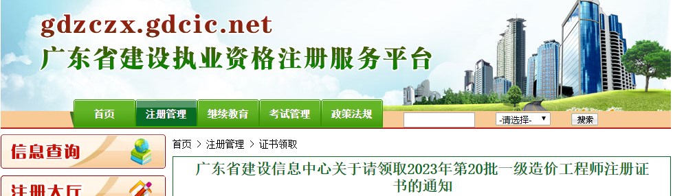广东省建设信息中心关于请领取2023年第20批一级造价工程师注册证书的通知