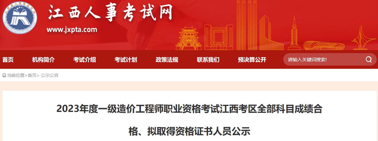 2023年度一级造价工程师职业资格考试江西考区全部科目成绩合格、拟取得资格证书人员公示